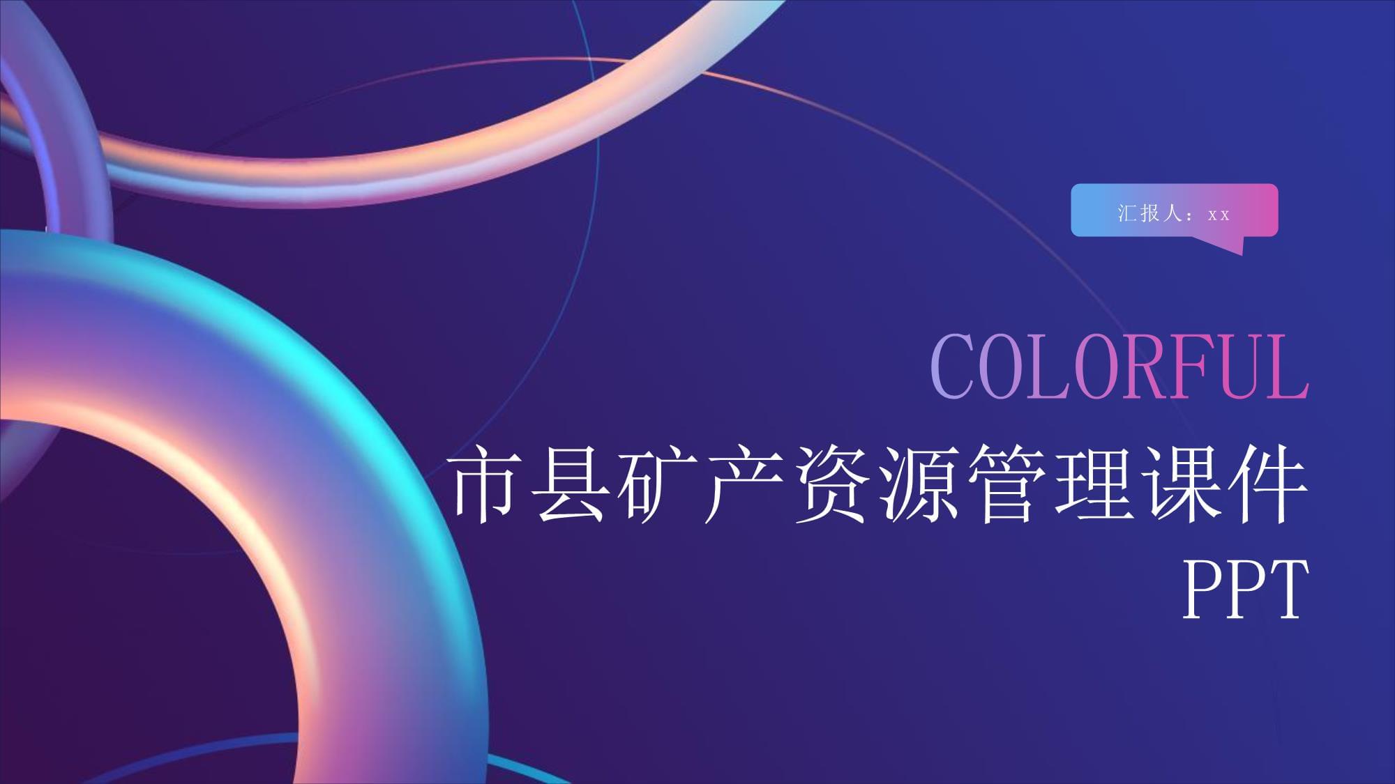 市縣礦產資源管理概述