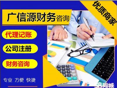 58同城上的代理記賬與財務咨詢 中小企業(yè)財稅管理的得力助手